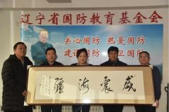 <b>辽宁省国防教育基金会接受沈阳市交通局铁建办干部李守威捐赠书画</b>
