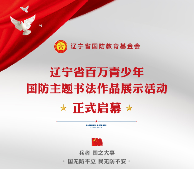 <b>重磅消息||辽宁省百万青少年国防主题书法作品展示活动正式启幕!</b>