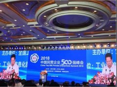 <b>2018中国民营企业500强峰会昨日在沈阳举行，辽宁省国防教育基金</b>
