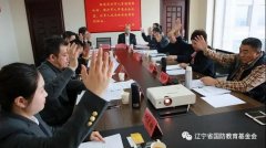 辽宁省国防教育基金会召开第二届理事