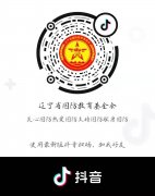 <b>辽宁省国防教育基金会抖音正式运营！！！</b>